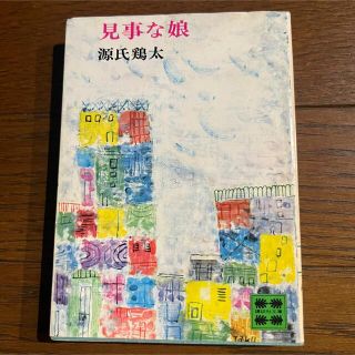 見事な娘 / 源氏鶏太 / 講談社文庫(文学/小説)