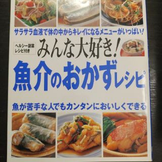 ガッケン(学研)のみんな大好き！魚介のおかずレシピ(料理/グルメ)