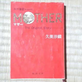 Ｍｏｔｈｅｒ Ｔｈｅ　ｏｒｉｇｉｎａｌ　ｓｔｏｒｙ(文学/小説)