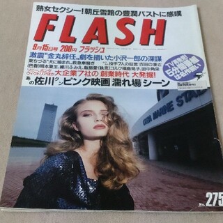 FLASH　フラッシュ　No.275　1992年(ニュース/総合)