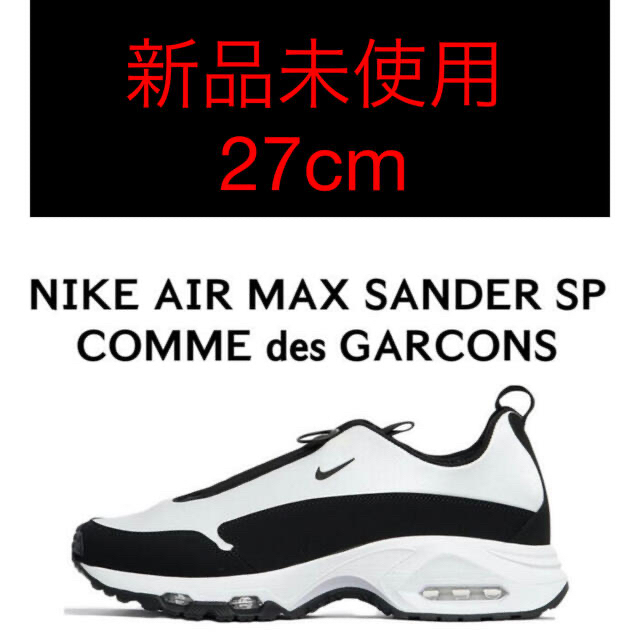 コムデギャルソン NIKE AIR MAX SANDER SP CDG 27CM