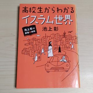 高校生からわかるイスラム世界 池上彰の講義の時間(人文/社会)