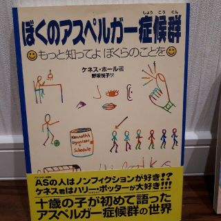 ぼくのアスペルガ－症候群 もっと知ってよぼくらのことを(人文/社会)