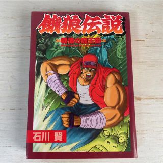 初版　餓狼伝説　戦慄の魔王術　石川賢(少年漫画)