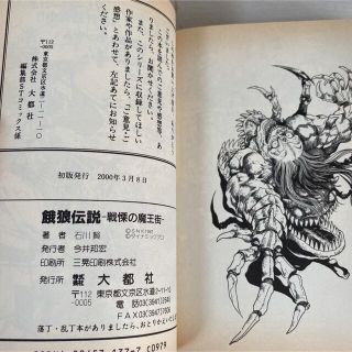 初版 餓狼伝説 戦慄の魔王術 石川賢