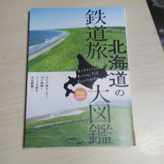 北海道の鉄道旅大図鑑(趣味/スポーツ/実用)