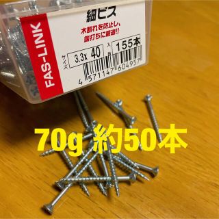 細ビス　半ネジ　3.3x40  70g 約50本前後　★数量はご相談に乗ります。(その他)