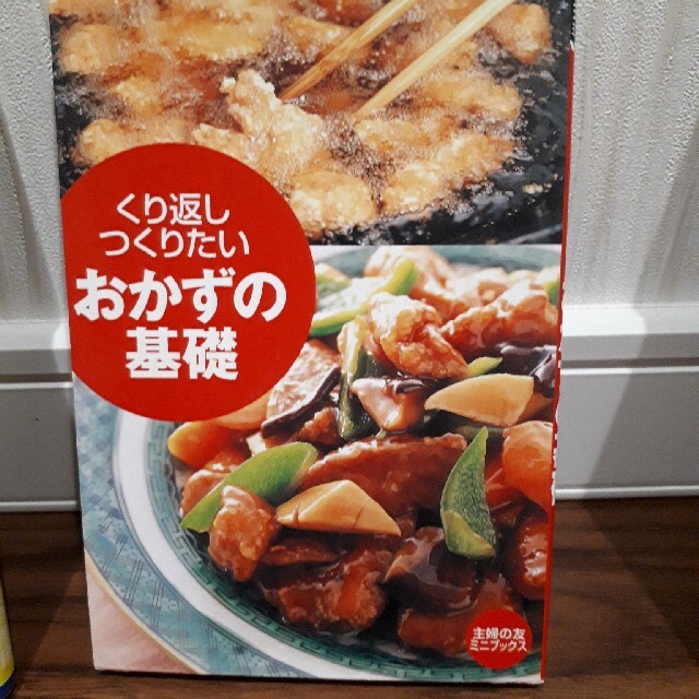 くり返しつくりたいおかずの基礎 エンタメ/ホビーの本(料理/グルメ)の商品写真