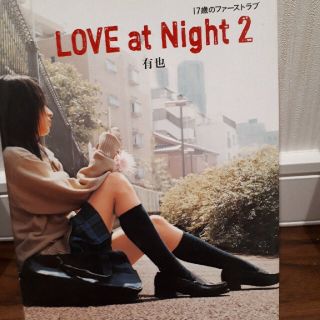 ＬＯＶＥ　ａｔ　Ｎｉｇｈｔ ２(文学/小説)