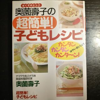 キンノホシシャ(金の星社)の奥薗壽子の超簡単！子どもレシピ カンタン・カンタン・カンタ～ン！(料理/グルメ)