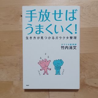 手放せばうまくいく！ 生き方が見つかるガラクタ整理(ビジネス/経済)