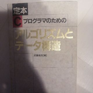 定本Ｃプログラマのためのアルゴリズムとデ－タ構造(コンピュータ/IT)