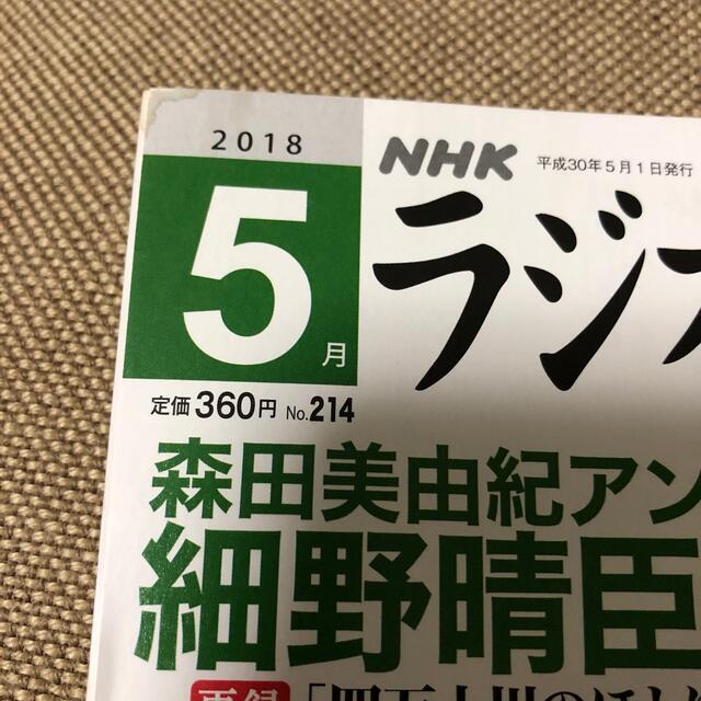 ラジオ深夜便 2018年 05月号 エンタメ/ホビーの雑誌(ニュース/総合)の商品写真