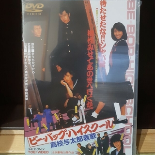 ビー・バップ・ハイスクール 高校与太郎哀歌　DVD　未開封(日本映画)