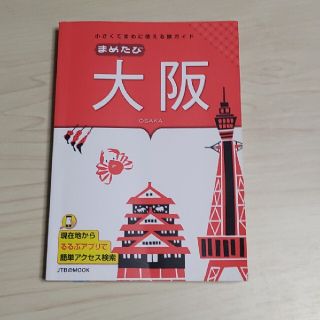 まめたび大阪 小さくてまめに使える旅ガイド(地図/旅行ガイド)