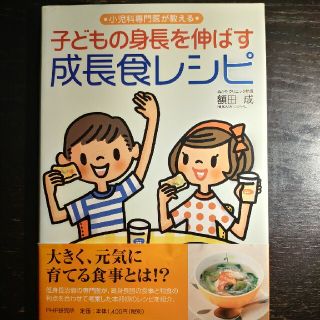 ショウガクカン(小学館)の子どもの身長を伸ばす成長食レシピ 小児科専門医が教える(結婚/出産/子育て)