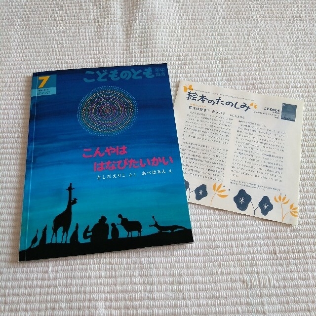 豊富な2023】こどものとも年中向き 2021年 07月号「こんやははなびたいかい」 福音館書店の通販 by わっふる｜ラクマ絵本/児童書 