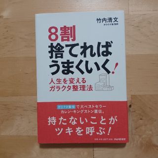 ８割捨てればうまくいく！ 人生を変えるガラクタ整理法(その他)