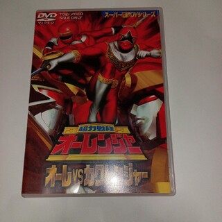 超力戦隊オーレンジャー　オーレ対カクレンジャー DVD(特撮)