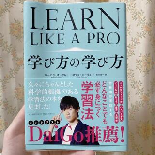 学び方の学び方　learn like a pro(人文/社会)