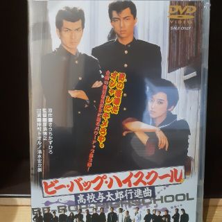 ビー・バップ・ハイスクール 高校与太郎行進曲　DVD　未開封(日本映画)