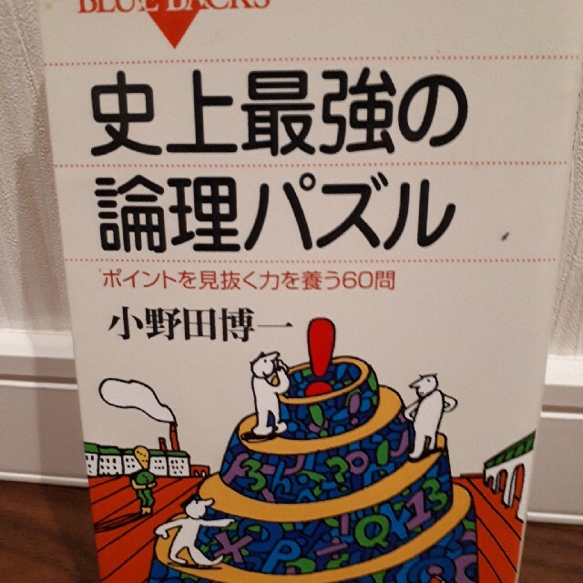 史上最強の論理パズル ポイントを見抜く力を養う６０問 エンタメ/ホビーの本(その他)の商品写真