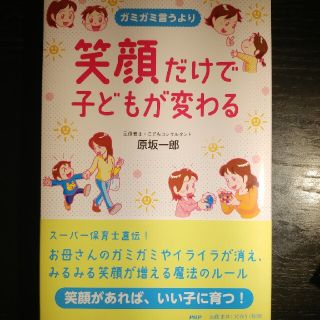 ショウガクカン(小学館)の笑顔だけで子どもが変わる ガミガミ言うより(結婚/出産/子育て)