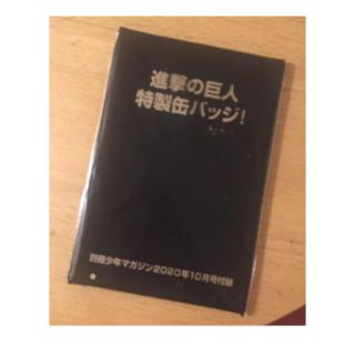 進撃の巨人❤︎特製バッジ❤︎別冊少年マガジン2020年10月号付録(バッジ/ピンバッジ)