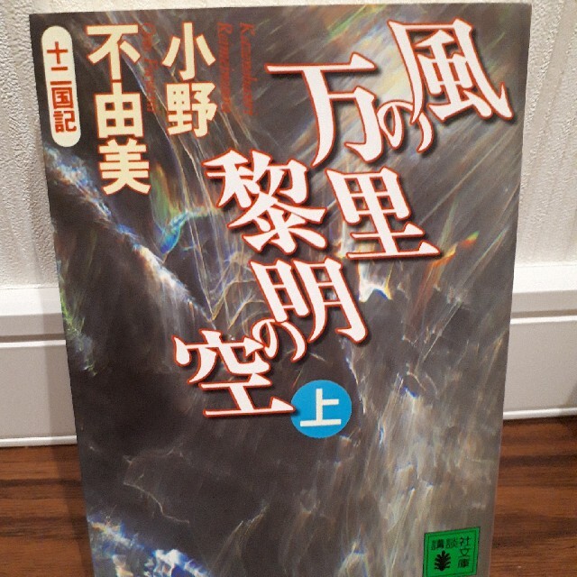 風の万里黎明の空 十二国記 上 エンタメ/ホビーの本(その他)の商品写真