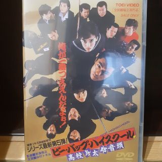 ビー・バップ・ハイスクール 高校与太郎音頭　DVD　未開封(日本映画)
