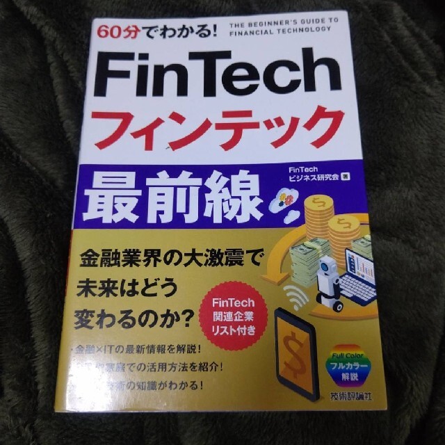 新規入荷FinTechフィンテック最前線の通販 by shop｜ラクマビジネス/経済