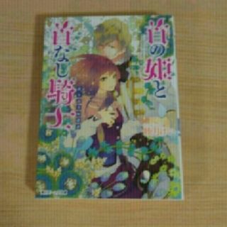 カドカワショテン(角川書店)の首の姫と首なし騎士 誇り高き反逆者(文学/小説)