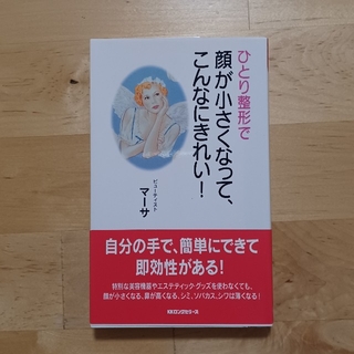 ひとり整形で顔が小さくなって、こんなにきれい！(ファッション/美容)