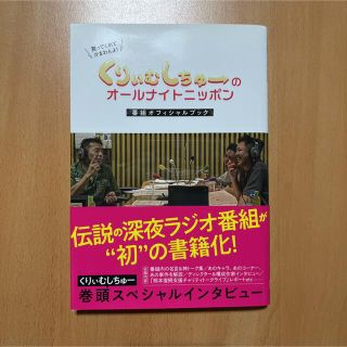 くりぃむしちゅーのオールナイトニッポン番組オフィシャルブック