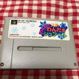 スーパーファミコン(スーパーファミコン)のスーパーファミコン✳︎わくわくスキーわんだぁシュプール✳︎カセット✳︎ソフト(家庭用ゲームソフト)