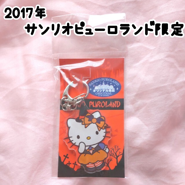 ハローキティ(ハローキティ)のハローキティ♡2017 ハロウィン サンリオピューロランド♡アクリルキーホルダー エンタメ/ホビーのおもちゃ/ぬいぐるみ(キャラクターグッズ)の商品写真