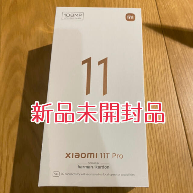 Xiaomi 11T Pro 新品未開封品 スマホ/家電/カメラのスマートフォン/携帯電話(スマートフォン本体)の商品写真