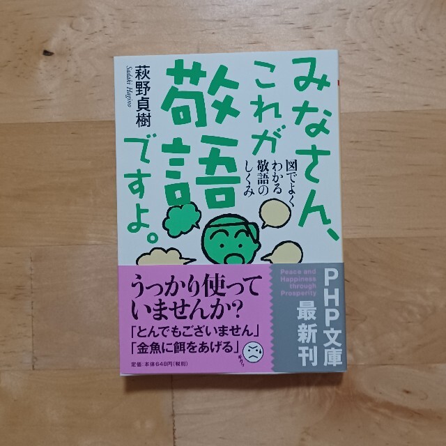 みなさん、これが敬語ですよ。 図でよくわかる敬語のしくみ エンタメ/ホビーの本(語学/参考書)の商品写真