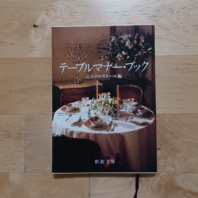 テーブルマナー・ブック エンタメ/ホビーの本(その他)の商品写真