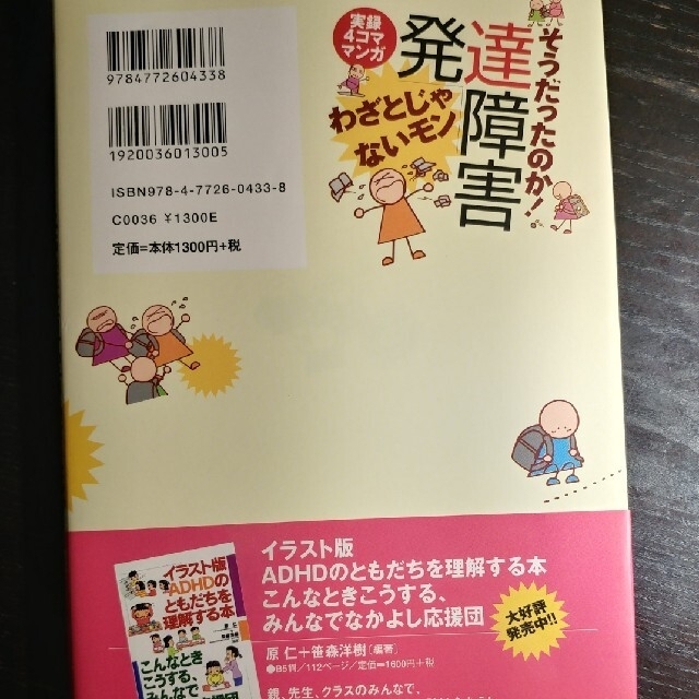 角川書店(カドカワショテン)のそうだったのか！発達障害わざとじゃないモン 実録４コママンガ エンタメ/ホビーの本(健康/医学)の商品写真