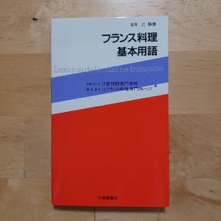 フランス料理基本用語(料理/グルメ)