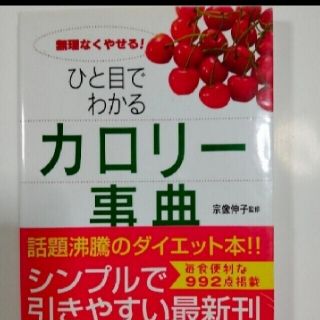 ひとめでわかるカロリー事典(健康/医学)