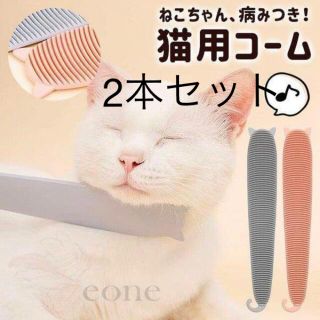 【新品未使用】猫じゃすり＊猫舌グルーミングブラシ＊ グレー　ピンク(猫)