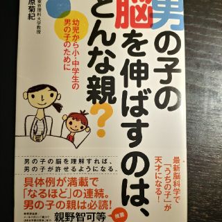 タカラジマシャ(宝島社)の男の子の脳を伸ばすのは、どんな親？(人文/社会)