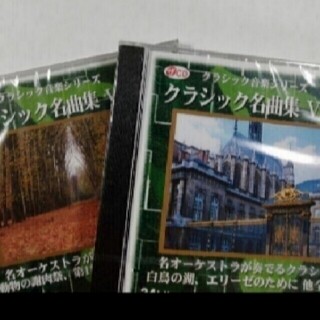 クラシック名曲集　CD 2枚組(クラシック)