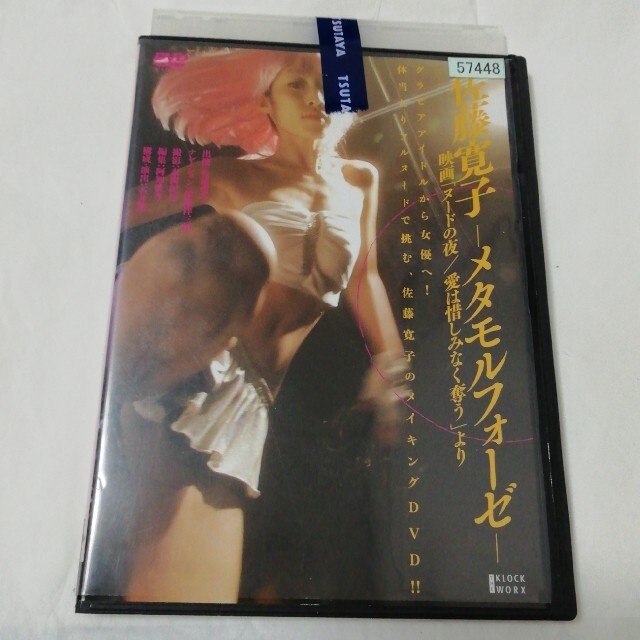佐藤寛子-メタモルフォーゼ- 映画「ヌードの夜/愛は惜しみなく奪う」より DVD エンタメ/ホビーのDVD/ブルーレイ(日本映画)の商品写真