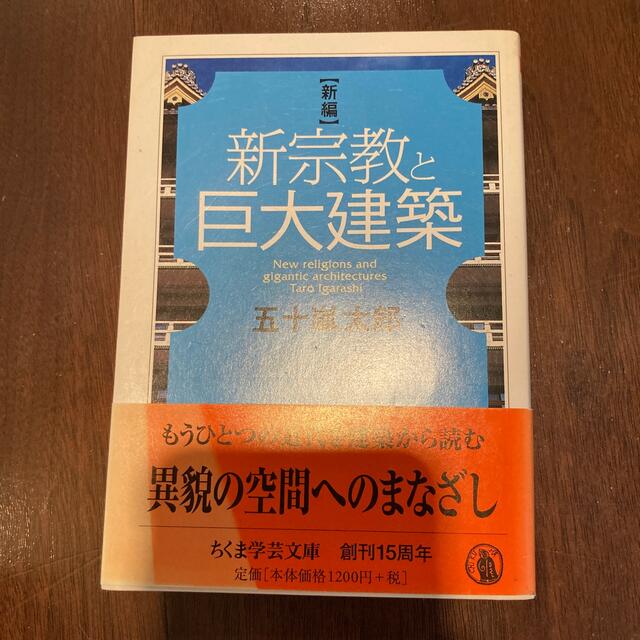 新編新宗教と巨大建築の通販 by Mays's shop｜ラクマ