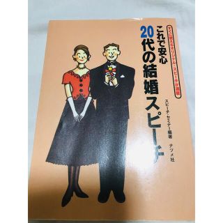 ２０代の結婚スピ－チ これで安心　すぐに使えるオリジナル・スピ－チが満載(ノンフィクション/教養)