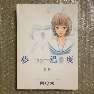 夢の温度(女性漫画)