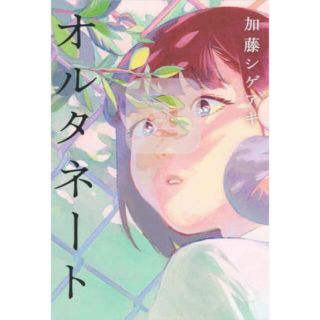 【中古美品】オルタネート　加藤シゲアキ(文学/小説)